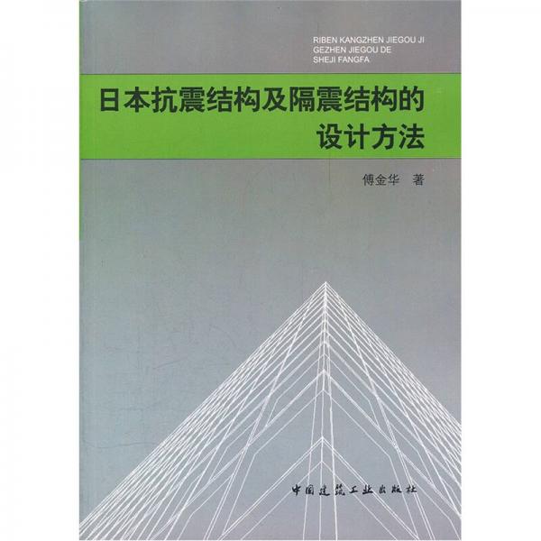 日本抗震結(jié)構(gòu)及隔震結(jié)構(gòu)的設計方法