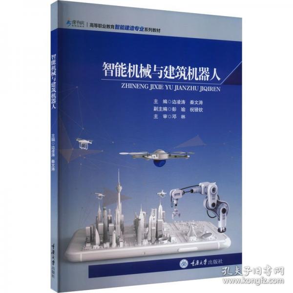 智能机械与建筑机器人