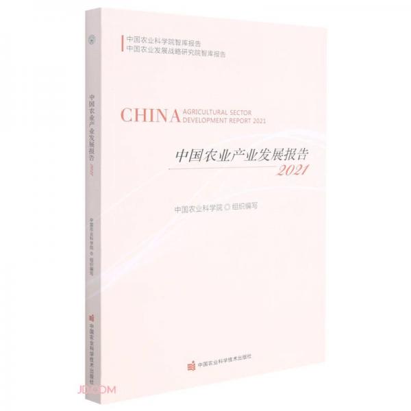 中国农业产业发展报告(2021)/中国农业科学院智库报告