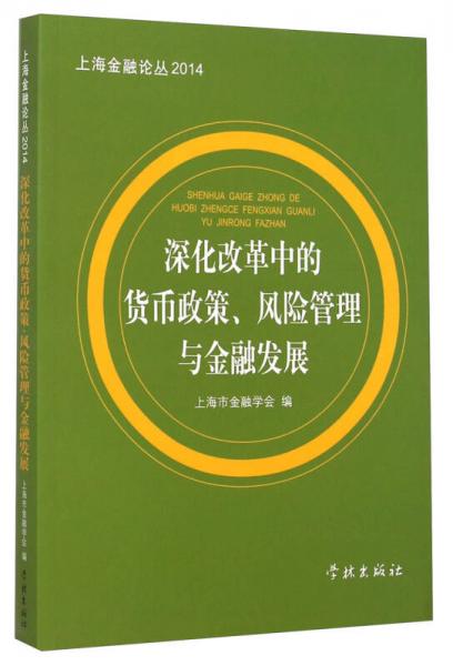 深化改革中的貨幣政策、風險管理與金融發(fā)展