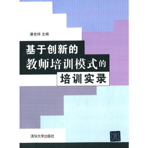 基于創(chuàng)新的教師培訓模式的培訓實錄