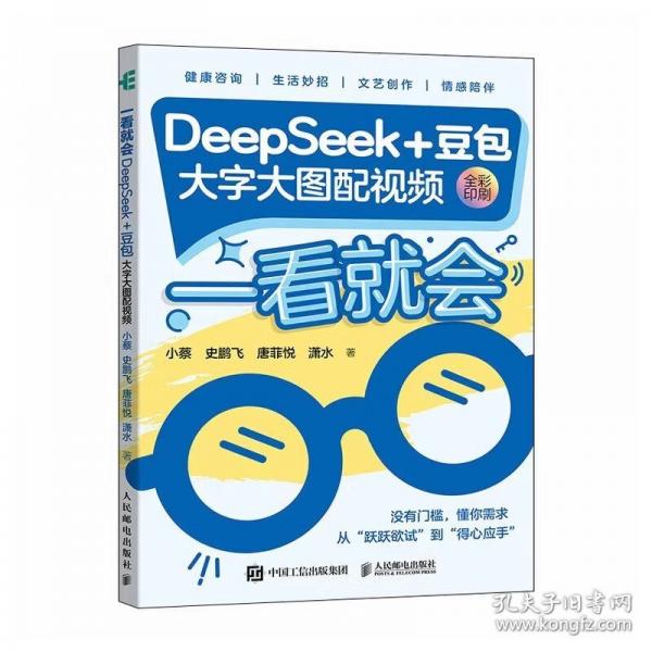 一看就會：DEEPSEEK+豆包（大字大圖配視頻）