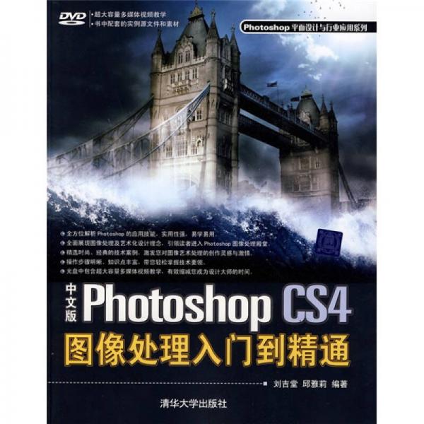 Photoshop平面設(shè)計與行業(yè)應(yīng)用系列：中文版Photoshop CS4圖像處理入門到精通