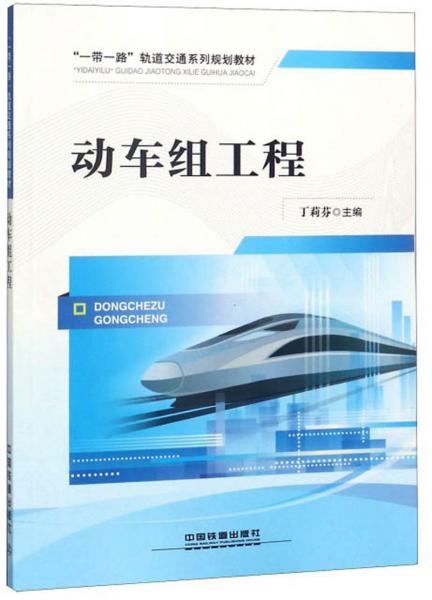 動車組工程/“一帶一路”軌道交通系列規(guī)劃教材