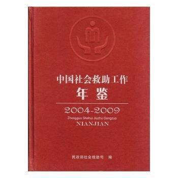 中國社會(huì)救助工作年鑒.2004-2009
