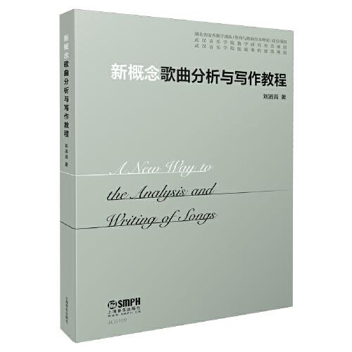 新概念歌曲分析與寫作教程