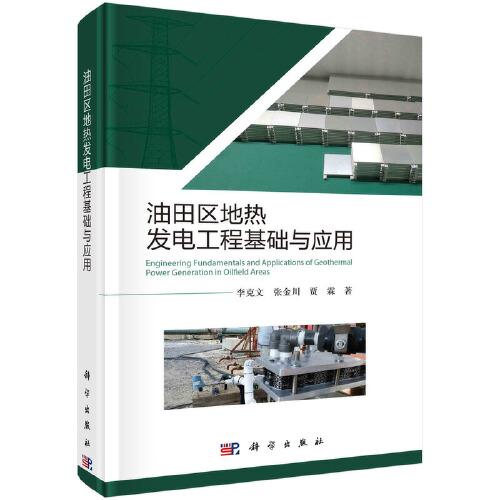 油田區(qū)地?zé)岚l(fā)電工程基礎(chǔ)與應(yīng)用