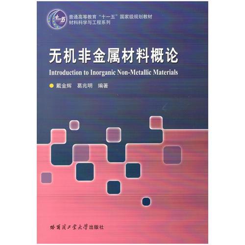 無機非金屬材料概論