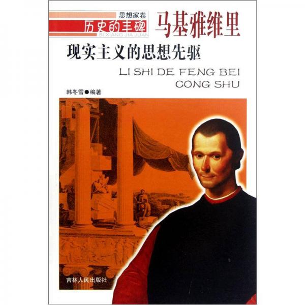 歷史的豐碑·現(xiàn)實(shí)主義的思想先驅(qū)：馬基雅維里