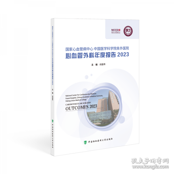 國家心血管病中心中國醫(yī)學(xué)科學(xué)院阜外醫(yī)院心血管外科年度報告 2023
