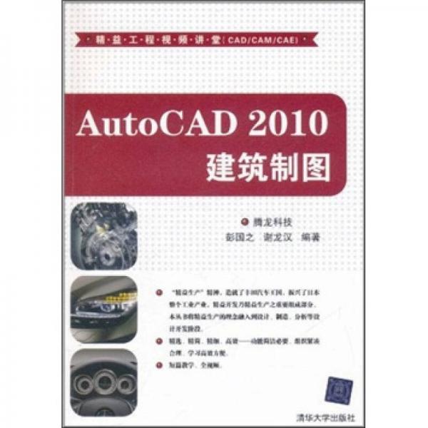 精益工程视频讲堂（CAD/CAM/CAE）：AutoCAD 2010建筑制图