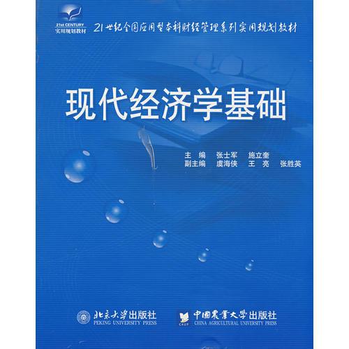 21世紀(jì)全國(guó)應(yīng)用型本科財(cái)經(jīng)管理系列實(shí)用規(guī)劃教材——現(xiàn)代經(jīng)濟(jì)學(xué)基礎(chǔ)