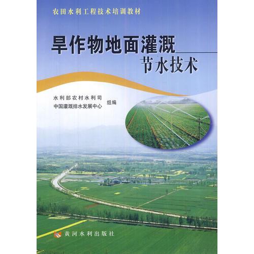 旱作物地面灌溉節(jié)水技術(shù)