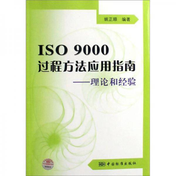 ISO9000過程方法應(yīng)用指南：理論和經(jīng)驗(yàn)