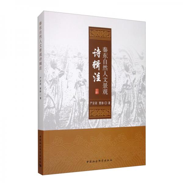 秦東自然人文景觀詩(shī)輯注