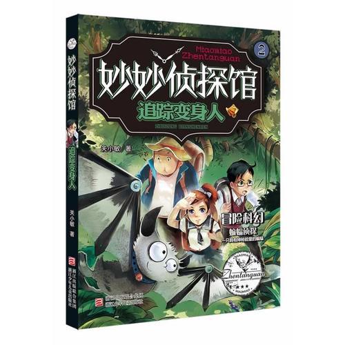 妙妙偵探館：追蹤變身人
