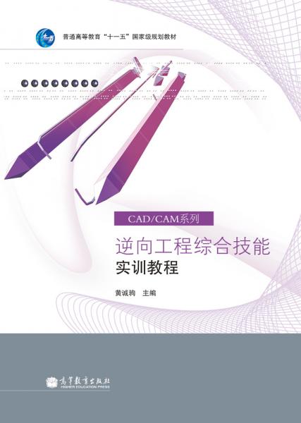 逆向工程綜合技能實(shí)訓(xùn)教程