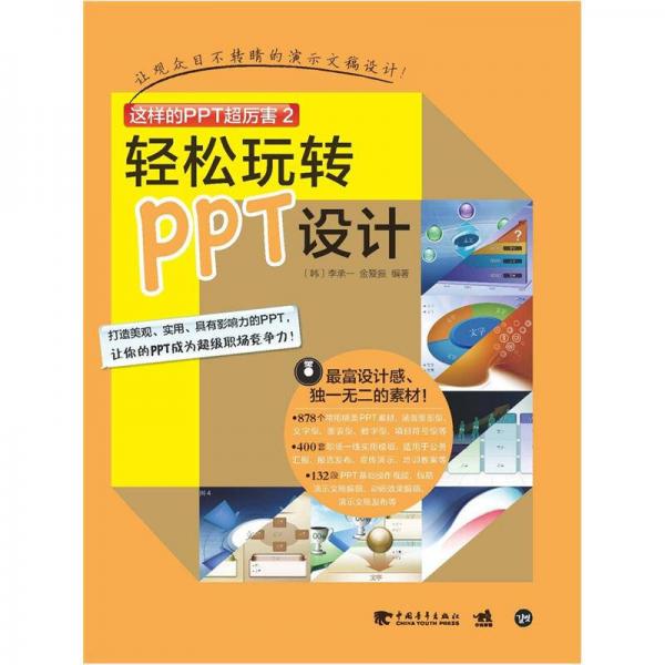 這樣的PPT超厲害2  輕松玩轉(zhuǎn)PPT設(shè)計