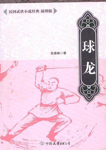 球龍