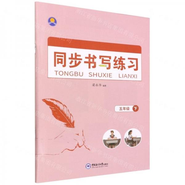 同步書寫練習(xí)(5下)