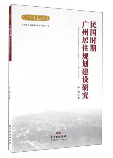 民國(guó)時(shí)期廣州居住規(guī)劃建設(shè)研究