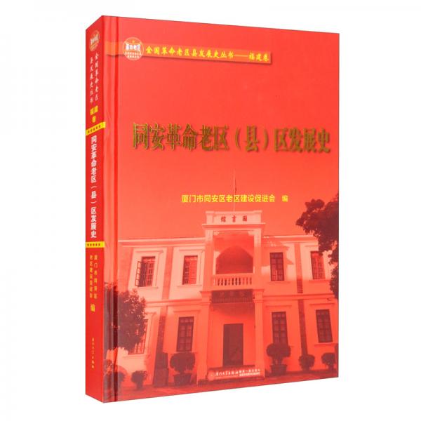 同安革命老區(qū)（縣）區(qū)發(fā)展史/全國革命老區(qū)縣發(fā)展史福建卷