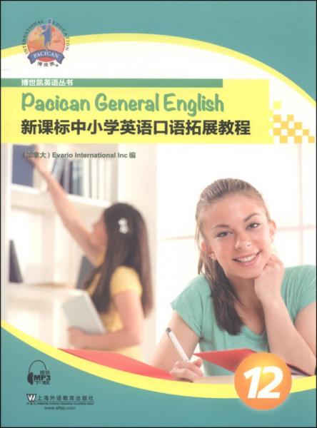 博世凯英语丛书：新课标中小学英语口语拓展教程（第12册）