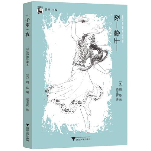 “想經(jīng)典”系列叢書·一千零一夜