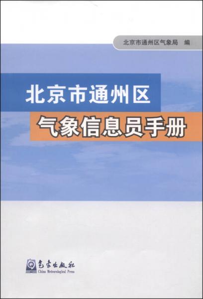 北京市通州区气象信息员手册