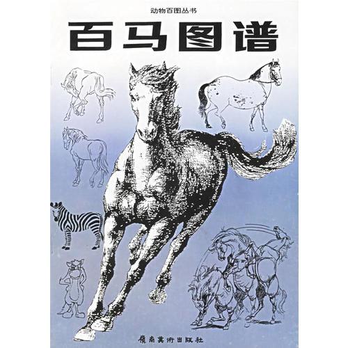 百馬圖譜——動物百圖叢書