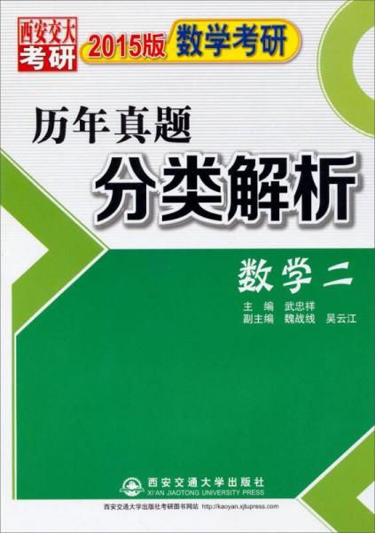 2015版数学考研历年真题分类解析（数学二）