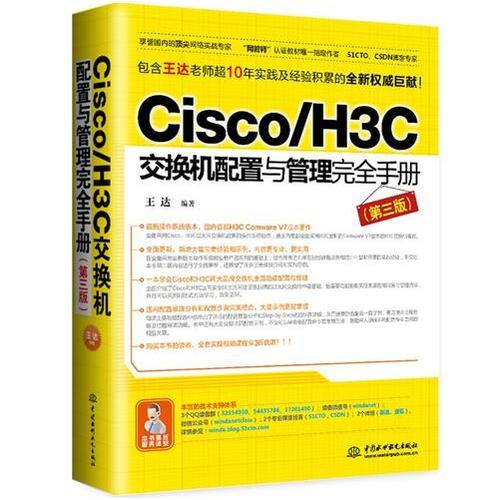 Cisco/H3C交换机配置与管理完全手册（第三版）