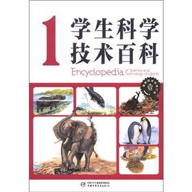 學(xué)生科學(xué)技術(shù)百科1