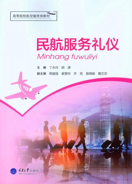 民航服務(wù)禮儀
