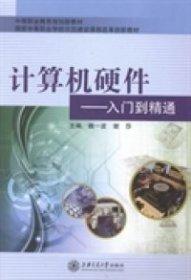 計算機硬件 : 入門到精通
