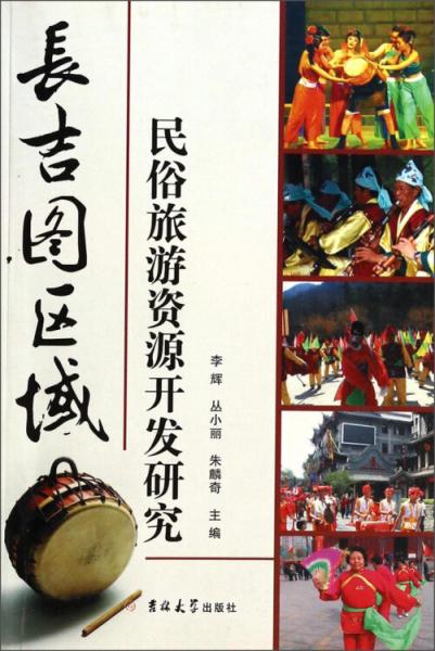 長吉圖區(qū)域民俗旅游資源開發(fā)研究