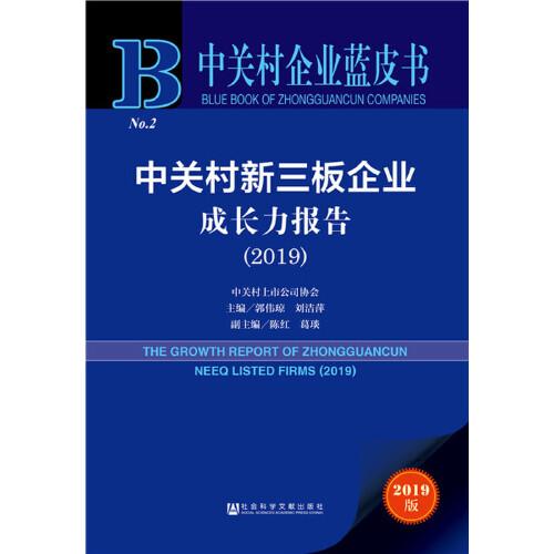 中关村企业蓝皮书：中关村新三板企业成长力报告（2019）