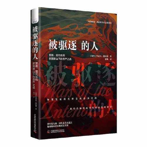 被驱逐的人（贸易、现代化和安第斯山下的尊严之战）