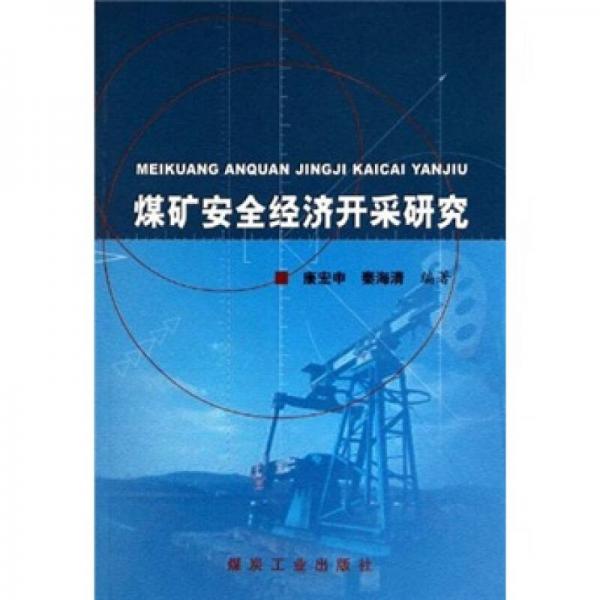 煤礦安全經(jīng)濟(jì)開(kāi)采研究