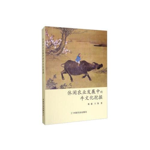 休閑農(nóng)業(yè)發(fā)展中的牛文化挖掘