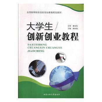 大學(xué)生創(chuàng)新創(chuàng)業(yè)教程