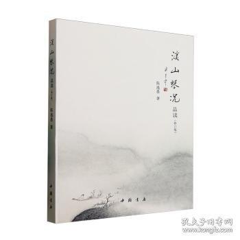 溪山琴?zèng)r品讀