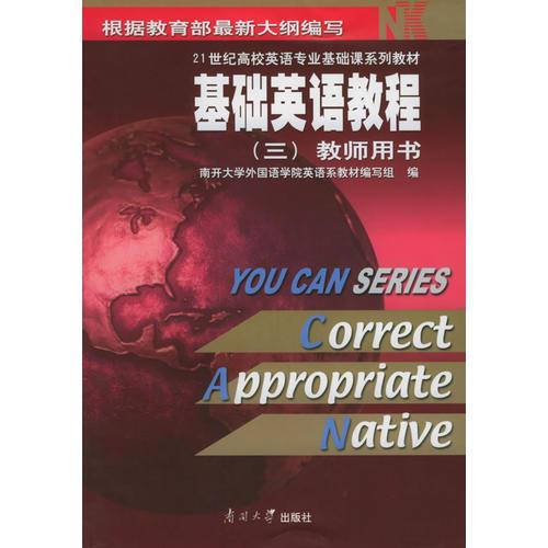 基礎(chǔ)英語教程（三）教師用書——21世紀(jì)高校英語專業(yè)基礎(chǔ)課系列教材