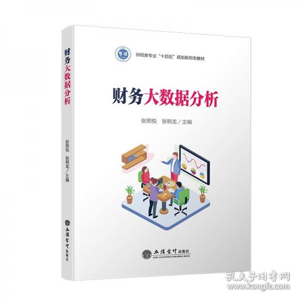 财务大数据分析