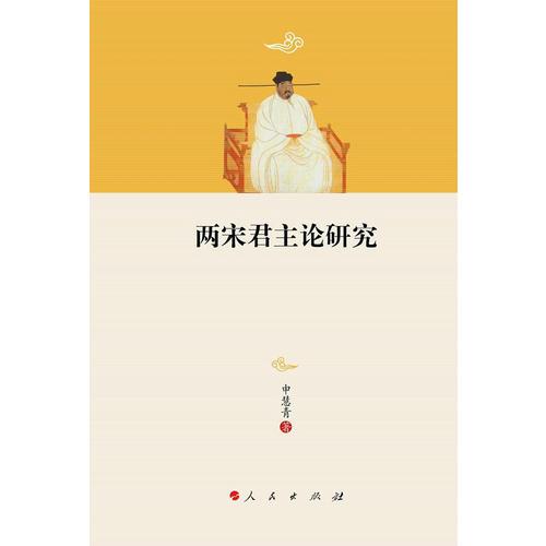 兩宋君主論研究—河北大學(xué)歷史學(xué)叢書（第三輯）