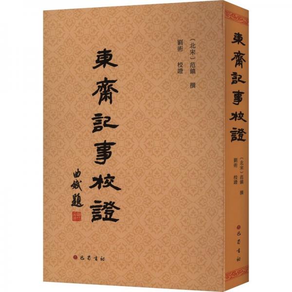 東齋記事校證