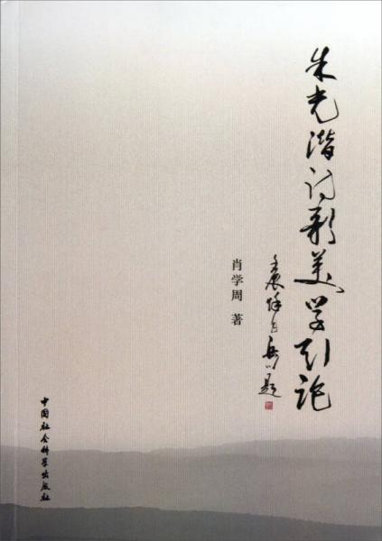 朱光潛詩(shī)歌美學(xué)引論
