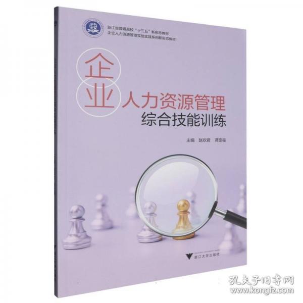 企業(yè)人力資源管理綜合技能訓(xùn)練