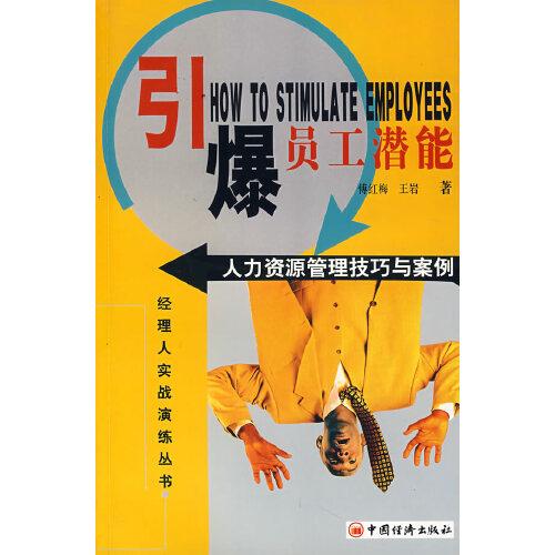 引爆員工潛能:人力資源管理技巧與案例