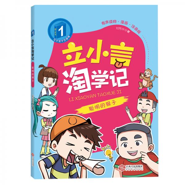 立小言淘學(xué)記故事書6-12周歲漫畫圖書一年級(jí)課外書兒童讀物聰明的猴子